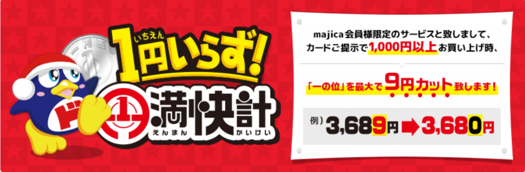 ドンキホーテ 円満会計