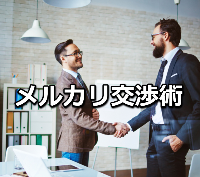 メルカリ交渉術