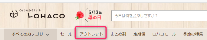 ロハコ　アウトレット
