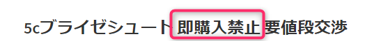 タイトル　即購入禁止