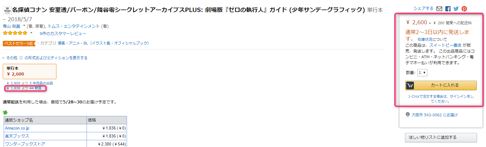 Amazon評価はカート取得
